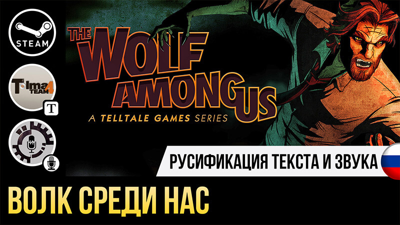 Русификатор The Wolf Among Us